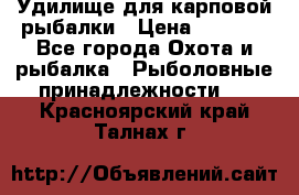 Удилище для карповой рыбалки › Цена ­ 4 500 - Все города Охота и рыбалка » Рыболовные принадлежности   . Красноярский край,Талнах г.